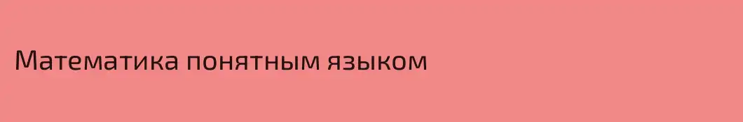 Математика понятным языком